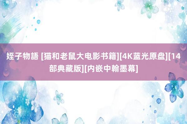 姪子物語 [猫和老鼠大电影书籍][4K蓝光原盘][14部典藏版][内嵌中翰墨幕]