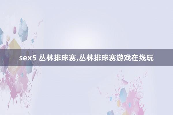 sex5 丛林排球赛,丛林排球赛游戏在线玩